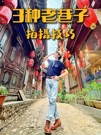 老巷子拍出3种不同的照片效果,一定要试试! #拍摄技巧 #老街 #旅行随拍 #手机拍摄技巧 #古镇随拍