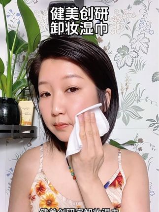 能火多年的卸妆湿巾,肯定不一般,植物纤维抹布,厚实柔软,一张卸全妆,精华液超足, 卸完清爽不紧绷,  独立包装干净卫生,出差居家用都很方便,价格更美丽#卸妆湿巾#健美创研 #便宜好用 #平价好物