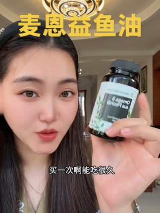 鱼油懂得姐妹都知道 你们真的可以去试试#麦恩益鱼油#麦恩益#亲测分享#好物分享
