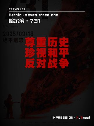 以历史之痛铸就信仰之坚,愿以吾辈之青春,护卫这盛世之中华。#勿忘历史吾辈自强 #918勿忘国耻 #电影731 #铭记历史 #珍爱和平