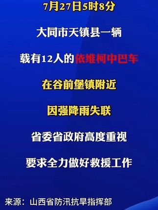 大同市天镇县一辆载有12人中巴车因强降雨失联# 最新消息#山西大同载12人中巴因强降雨失联# 大同强降雨 #山西河津交通事故致6死8伤 #电影南京照相馆后劲 #北京发布地质灾害红色预警 #秦皖燕迟大婚 这可能是亲人去世后,最无法用科学解释的神奇现象。