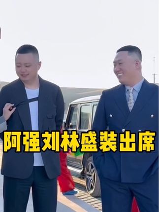 阿强刘林盛装出席,咱家国庆节活动来了!
