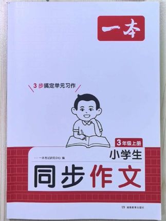 #小学作文 宝妈们期盼已久的同步作文终于来啦,范文+练笔+好词好句好段!#三年级作文 #语文作文 #小学教辅 #教辅推荐