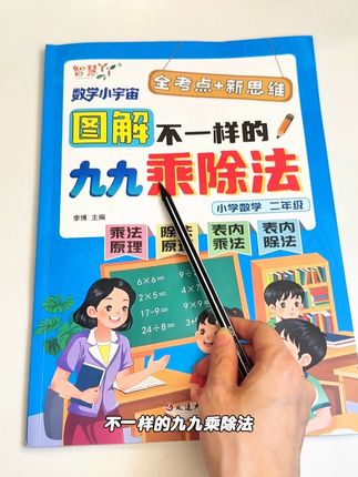 乘除法是二年级上册的重难点,推荐这套同步新版教材的#九九乘除法 的数学专项练习册,让孩子懂得先了解乘除法的原理,再去练习习题就会轻松很多#表内乘法 #二年级 #小学数学 #一升二