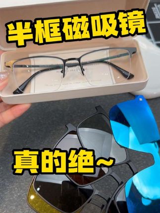 一镜六用真给力!#磁吸眼镜 #近视眼镜 #墨镜 #出门必备