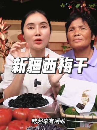 #新疆西梅干 大玉亲自去新疆开的品,软糯香甜,口感特别好!#好吃到停不下来 #超便宜超划算 #健康零食 #广西母女