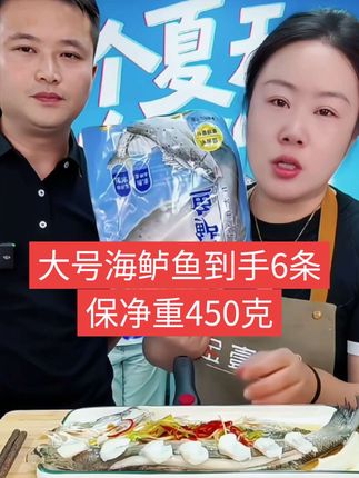 大号海鲈鱼福利价到手6条,保净重450克去鳞去鳃去内脏处理干净,大部分鱼都在500克左右哦,红烧清蒸做烤鱼没有小绒刺#海鲈鱼 #强烈推荐 #快来一起尝个鲜 #海鲜美食诱惑你 #好货推荐