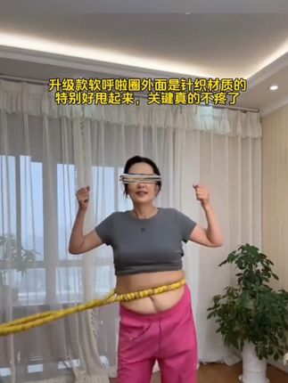 全新升级软呼啦圈,真的很好摇#好物推荐🔥 #呼啦圈减肥神器 #减肥神器瘦肚子瘦大腿瘦全身