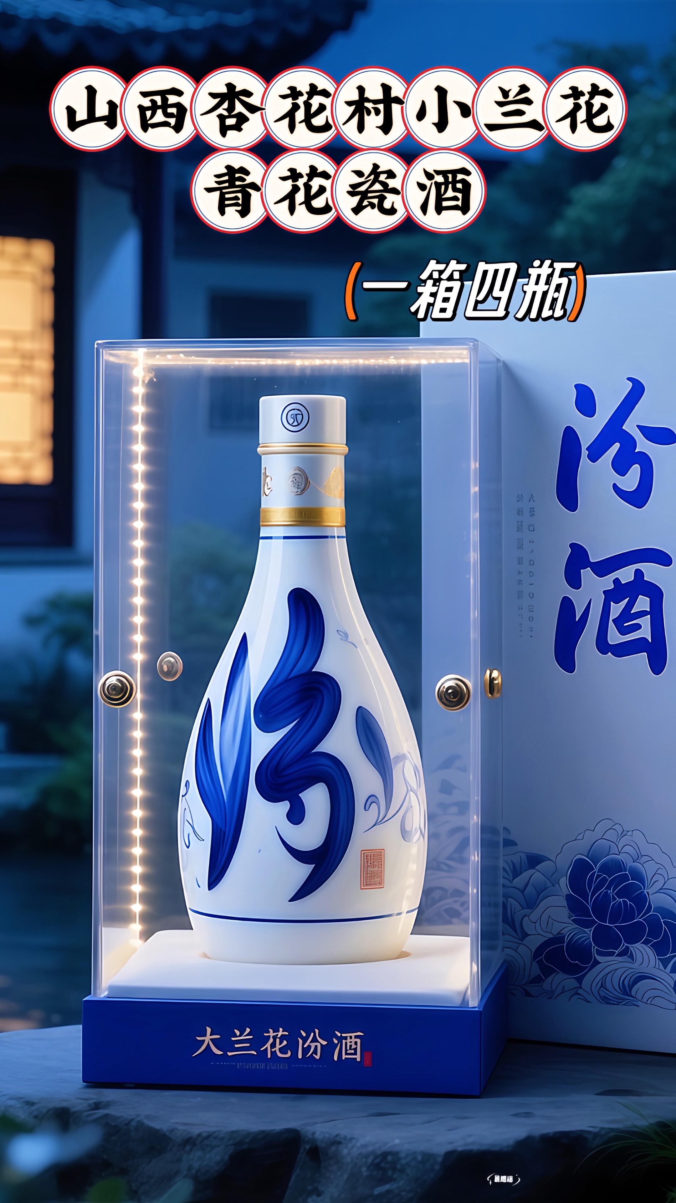 山西杏花村小兰花青花瓷酒。#创作灵感 家人们,现在给大家推荐的这款白酒,清香型白酒:独特 53度清香口感,愛酒的可别錯 过山西杏花村小兰花青花瓷😍❗️ 精选原料:大麦、高粱、豌豆等优质原料,传统固态发酵工艺,保证单纯的酒香和顺滑口感,精美陶瓷酒瓶,别致风情,好瓷养好酒,舌尖上的美味,不可错过。快来看看山西杏花村小兰花青花瓷酒!古法酿 造,“清蒸二次清”工艺,选优质高粱,口感绵柔 甘冽,尾韵悠长。青花瓷瓶身超美,典雅有韵味。商务宴请超有面,送亲友也特合适。爱酒的别错过,快下单品尝这清香佳酿!#白酒#好酒推荐#纯粮酿造#清香型白酒