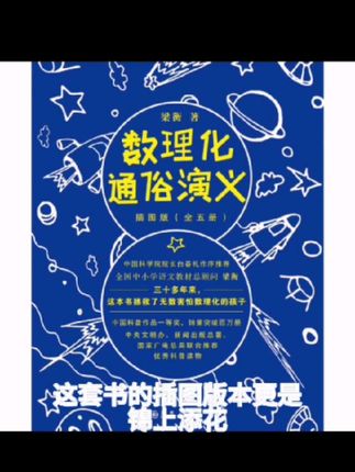 梁衡:数理化通俗演义:插图版(全五册)中国科普作品一等奖 教辅书#残疾证更换 #探寻美好生活半径 #中国户口 #农村户口减免学费
