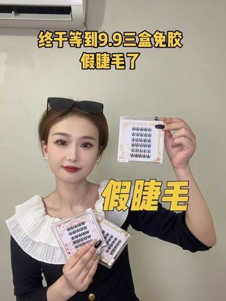 姐妹们,免胶假睫毛太好用了,早上化妆省时又省力,特别好上手,三簇搞定,贴上以后直接放大双眼很有神,赶快安排上试试#免胶水假睫毛