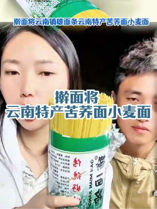 擀面将【达人专属】云南特产苦荞面小麦面净重5斤/10斤包邮#长安二嫂#荞麦面