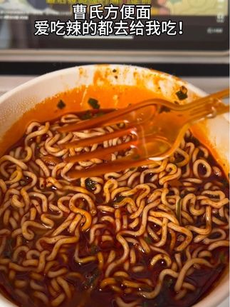 爱吃辣的朋友 可以来挑战一下 这个曹氏方便面 0辣椒精。放心吃 🍜#曹氏 #方便面 #深夜放毒