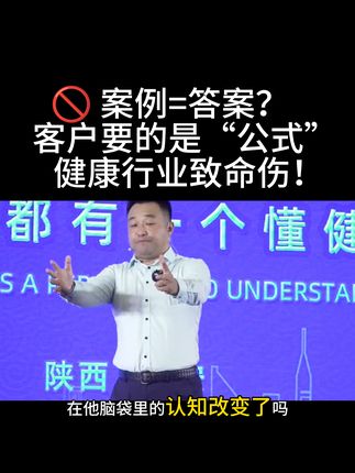 🔥 案例晒再多,客户心里照样问:你真能行? 💥 客户身体调好了,脑子里的“病”还在!🧠 客户抗拒的不是产品,是认知!你还在狂晒案例?#大健康 #健康观念 #张大春 #大春之道 #认知