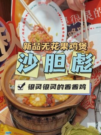 沙胆彪新出的无花果鸡煲也太好吃了吧! 现在还有新品活动!#这个秋天煲有料的 #沙胆彪脆皮五花果鸡煲 #沙胆彪炭炉牛杂煲 #国庆美食特辑上刊了#中秋三件套仪式感拉满