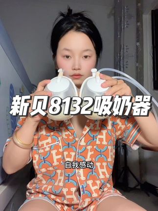 熬夜吸奶,吸出来舒服多了,多囤点口粮,宝宝白天乖一点#新贝吸奶器 #宝妈分享 #带娃好物 #内容太过真实 #母婴