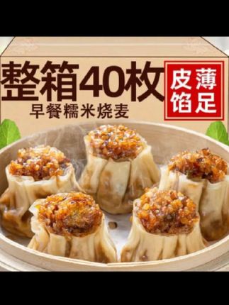 《烧麦》 40个4斤早餐店烧麦糯米香菇肉半成品加热即食懒人方便速食梅干菜