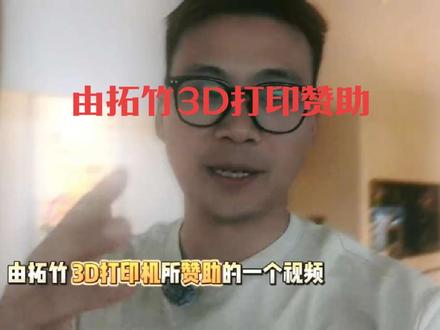 分享3D打印机 推荐给你 #3d打印机 #拓竹 #次元生活现场 分享3D打印机的成品 @抖音小助手 @DOU+小助手 #fyp