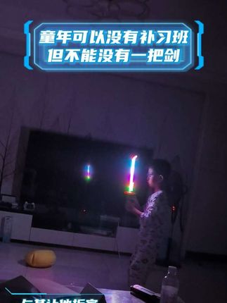 #光剑 #玩具推荐 #发光剑 #双十一必买 #好物推荐🔥 每个👦都有一个江湖梦,会发光还能出剑花,帅就一个字。