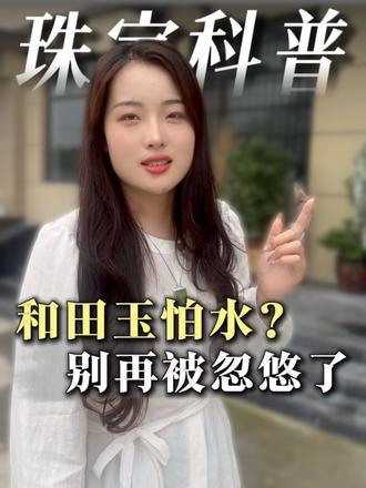玉不能碰水?别再被忽悠了 #和田玉#手镯#翡翠#珠宝首饰 #玉石魅力