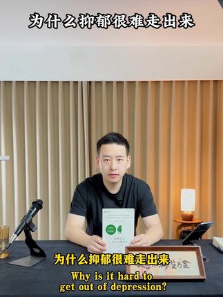 为什么抑郁很难走出来?#抑郁#读书#关爱抑郁症患者 #情感共鸣#长安古序@长安古序