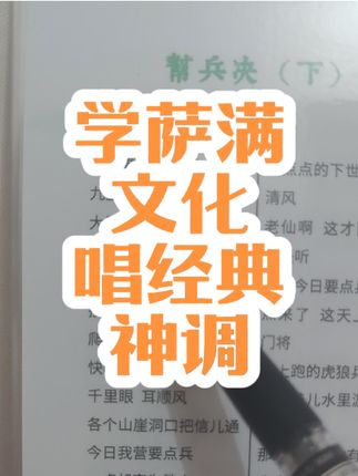 学神调,就学经典唱腔#萨满文化 #神调大全