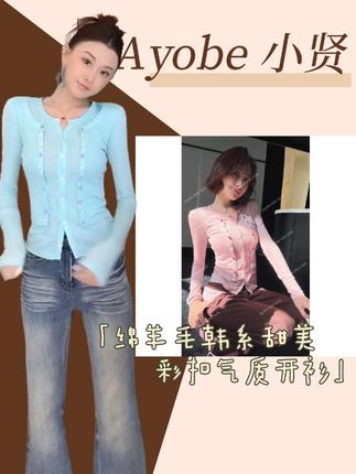 一眼心动!韩剧女主同款彩扣开衫来啦!AYOBE秋季新品,绵羊毛手感绝了!#温柔风穿搭 #韩系穿搭 #绵羊毛 #气质开衫 #秋季穿搭