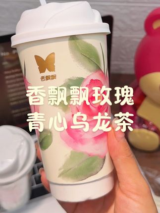 香飘飘居然出了自律期也可以放心喝的玫瑰青心乌龙茶!喝起来奶香浓郁,清甜不腻,喝完满嘴玫瑰香真的太好喝了#香飘飘玫瑰青心乌龙茶 #香飘飘轻乳茶 #仙女都在喝什么 #夏日特饮 #仙女都在喝什么