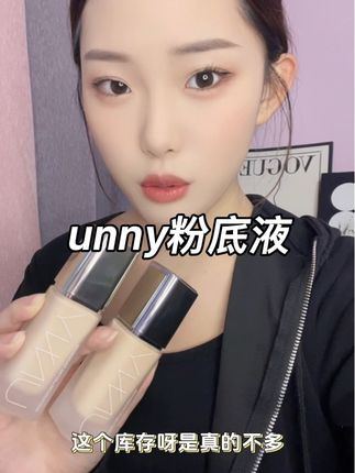 粉底液真的是底妆的灵魂,姐妹们一定要试试这个!它的质地很轻盈,容易推开且自然服帖,秋冬季节也不用担心会卡粉,真的是一款宝藏粉底液,强烈推荐给大家!#unny粉底液 #unny #粉底液 #美妆好物 #好物安利