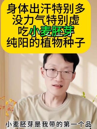夏季吃健康主食 平时一动一身汗,动不动就没有力气,因为主食没吃对,夏季吃小麦胚芽,纯阳的植物种子,非常有力量,孩子瘦不长肉,吃它,需要管理身材吃它,糖高高也去吃它,好处太多了#小麦胚芽 #健康主食#身材管理#食疗