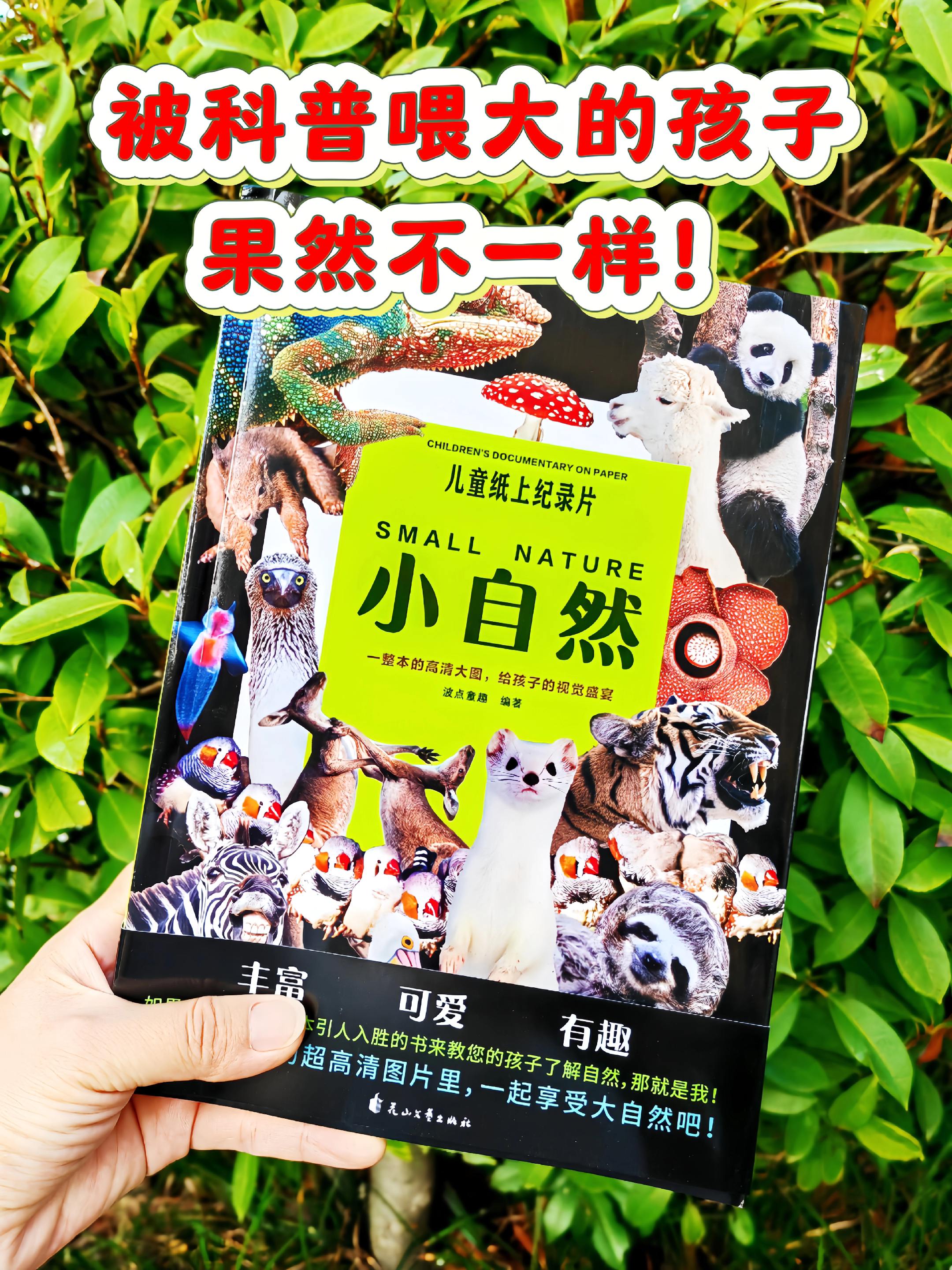 哇!2岁娃就能看得懂的自然科普书🔥。📚一整本的高清大图,给孩子一场惊奇的视觉盛宴!20种充满童趣的自然主题,200种动植物,全面展现充满奇特的大自然。 🐌天上飞的、水里游的、地上爬的、土里长的应有尽有,真实还原大自然的每一个瞬间! ✅想要孩子狠狠长知识,提升思维、眼界和能力,这本儿童纸上纪录片,绝对是个不错的选择!#科普#大自然百科#儿童科普好 #好书分享 #童书推荐