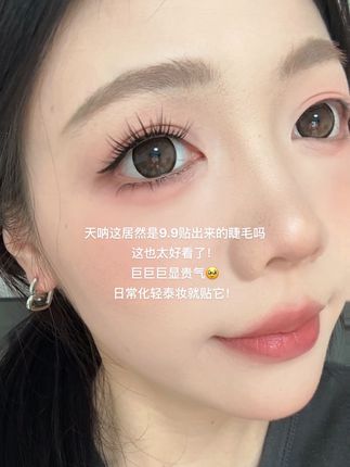 好美 #睫毛分享 #睫毛精 #假睫毛