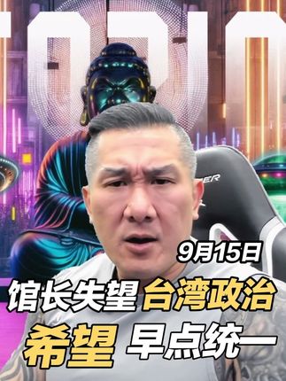 对台湾政治很失望早点统一吧 #台湾馆长 #网红馆长 #两岸统一 #热点