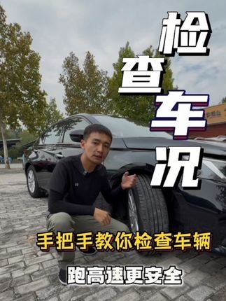 高速突然爆胎?就因你没做这几步检查!很多新手都中招了! #每天一个用车知识 #驾驶技巧 #带你懂车