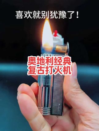 奥地利复古煤油打火机,自己用或送人都非常不错,喜欢的点视频下方小黄车下单!#奥地利煤油打火机 #煤油打火机 #送男友的礼物 #男神标配 #军迷发烧友