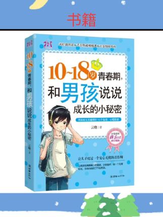 #好书推荐 青春期男孩10-18岁和男孩说说成长的小秘密 青春期叛逆期读物看的书籍初中心理生理家庭教育父母教子引导 家长说不出口的那些话#好书发现官
