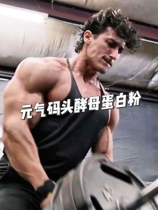 每百克82.6克蛋白质,酵母90原料,还添加了乳清蛋白。#健身补剂 #蛋白粉 #强烈推荐 #酵母蛋白 #性价比