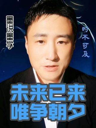 未来已来唯争朝夕 #墨学#墨子#上热搜 #知识分享 #国学文化