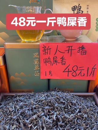 赶紧来抢48元一斤鸭屎香#强烈推荐 #口感非常好