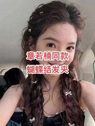 章若楠同款蝴蝶结发夹 精致又时尚,还可以避免刘海尴尬期#发饰发夹 #清纯甜美 #蝴蝶结发夹 #章若楠 #发夹