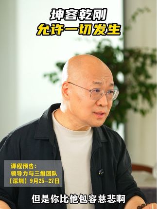 老板们,如何与强者相处?#企业家精神 #企业家思维 #团队管理 #企业家轴心领导力 #企业家心力