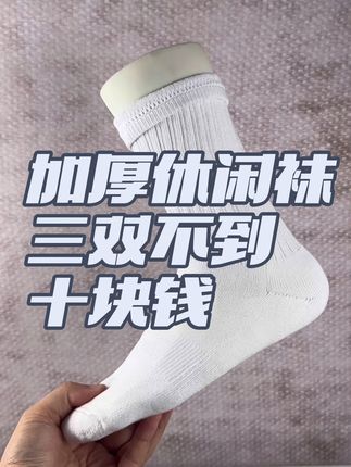 三双不要10块钱,力荐这一款休闲袜 库存就1000多双,评论区老规矩来几个朋友体验一下,毛巾底/袜口加固防掉/袜筒加强纹路感,#袜子 #UZPO #白袜子