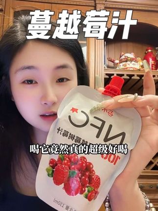 女生喜欢的蔓越莓汁,多喝真的没坏处#莓小仙蔓越莓树莓汁 #果汁 #蔓越莓