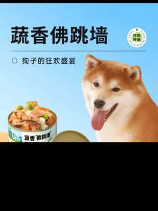 【味当家蔬香佛跳墙】狗狗罐头狗零食营养零食罐宠物中小型猫咪零食#宠物用品#狗狗罐头#宠物零食@巨量千川