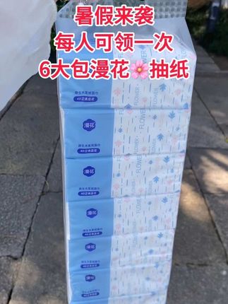 老铁们,姐妹们快快快漫花抽纸也来给大家送福利啦,每人可以领一次,这个价到手6大包抽纸,快薅呀#强烈推荐 #新人福利第一单 #超便宜超划算 #柔软亲肤 #自用好物分享