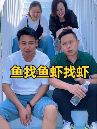 鱼找鱼虾找虾 #搞笑 #拯救不开心 #东北二对半 #意想不到的结局 #一定要看到最后