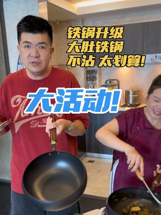 姐妹们!大肚铁锅活动来啦!品质真心好!不用开锅!完全不沾!爱了爱了!活动划算!