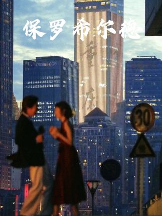 保罗希尔德也来南坪啦!人人都穿得起的大牌,好看又好穿~#polo衫 #品质男装 #男生穿搭 #线下实体店 #美式休闲风