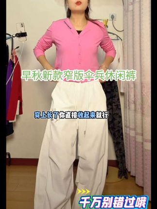 早秋就穿这条窄版的伞兵裤,又美又飒时尚百搭显瘦关键是价格实惠质量有保障,姐妹闭眼入手了#早秋穿搭三分钟出门不是梦 #百搭神裤 #显高显瘦显腿长 #ootd穿搭 #谁穿谁好看