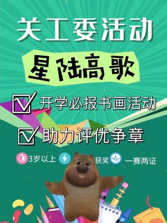 🔥九月必报关工委赛事🔥
🌟2023“星陆高歌”全国青少年素质教育书画征稿活动
🌟画种不限,题材不限,提交电子版作品即可
参与百分百有奖,简单拿证🏅
🏆一赛两证🏆荣誉证书+社会实践证书
证书体现12个超权威单位,校内争章加分必备
#关工委#高含金量的证书#绘画比赛#少儿美术#鸡娃